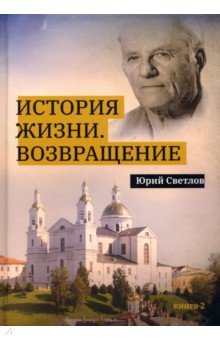 История жизни. Возвращение. Книга 2