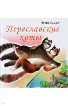 Карде Игорь - Переславские коты