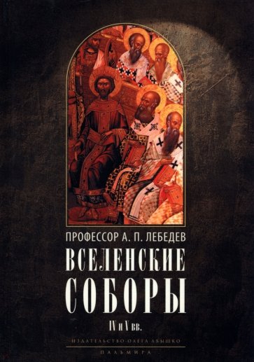 Вселенские соборы IV и V вв. 3из