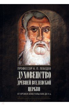 Обложка книги Духовенство древней Вселенской Церкви от времен апостольских до X в., Лебедев Алексей Петрович