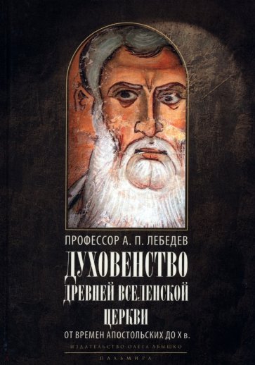 Духовенство др.Вселенской Церкви. От времен.. 2из