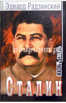 Обложка книги Сталин: Жизнь и смерть, Радзинский Эдвард Станиславович