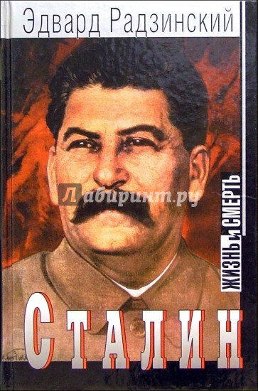 Сталин: Жизнь и смерть