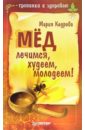 кедрова мария мед лечимся худеем молодеем Кедрова Мария Мед: лечимся, худеем, молодеем!