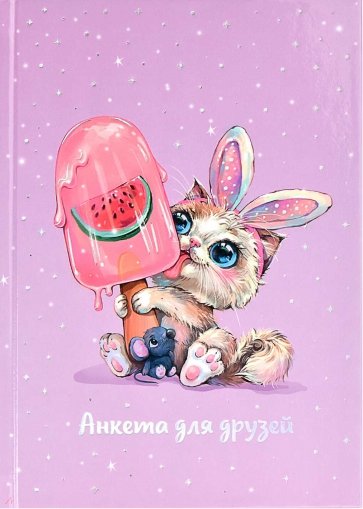 Анкета для друзей ЗАЙКА-СЛАДКОЕЖКА,61125