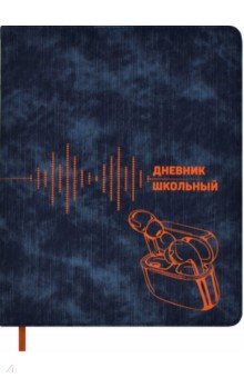 

Дневник школьный Наушники