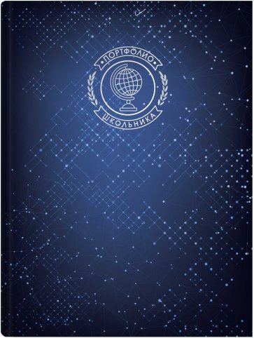 Портфолио школьника ЗВЕЗДНОЕ ПОРТФОЛИО,61231