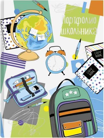 Портфолио школьника ШКОЛЬНАЯ ПОРА,61233