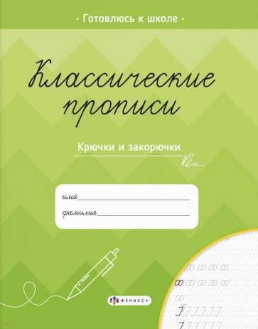 Классические прописи.КРЮЧКИ И ЗАКОРЮЧКИ,61653