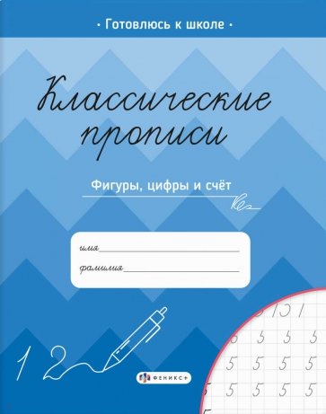 Классические прописи.ФИГУРЫ,ЦИФРЫ И СЧЁТ,61655