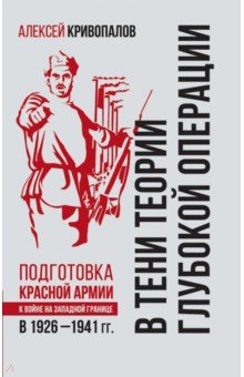 В тени теории глубокой операции. Подготовка Красной армии к войне на Западной границе в 1926-1941 г