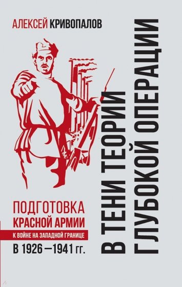 В тени теории глубокой операции. Подготовка Красной армии к войне на Западной границе в 1926-1941 гг