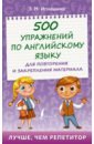 Игнашина Зоя Николаевна 500 упражнений по английскому языку для повторения и закрепления материала