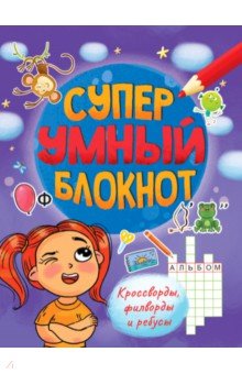 

Суперумный блокнот. Кроссворды, филворды, ребусы