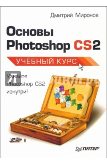 Обложка книги Основы Photoshop CS2. Учебный курс, Миронов Дмитрий Андреевич