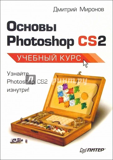 Основы Photoshop CS2. Учебный курс