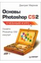 Основы Photoshop CS2. Учебный курс - Миронов Дмитрий Андреевич