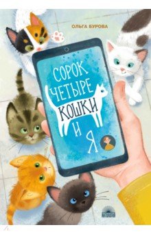 Бурова Ольга Юрьевна - Сорок четыре кошки и я