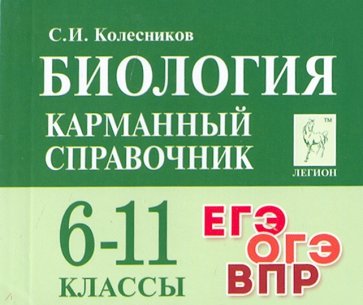 Биология 6-11кл Карманный справочник. Изд.10