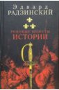 Роковые минуты истории: Драма времен Великой Французской революции в трех действиях - Радзинский Эдвард Станиславович