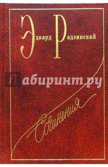 Обложка книги Сочинения в семи томах. Том 2: Сталин, Радзинский Эдвард Станиславович