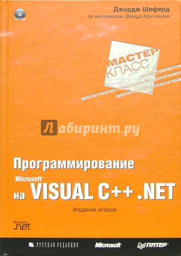 Программирование на Microsoft Visual C++ .NET. Мастер-класс (+CD)