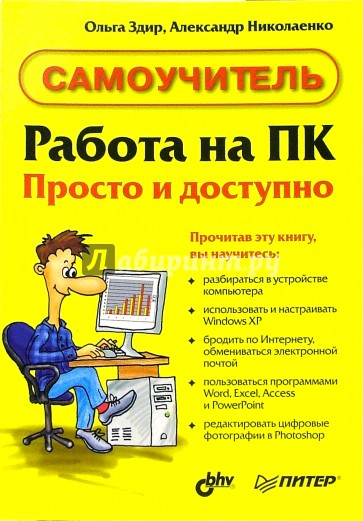 Работа на ПК. Просто и доступно: Самоучитель