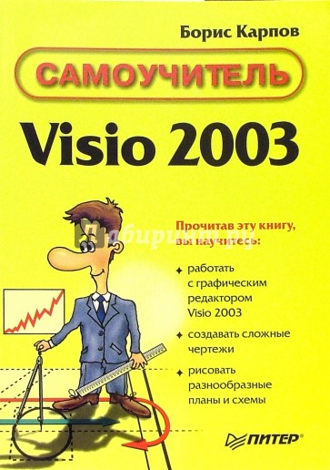 Самоучитель Visio 2003