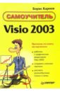 microsoft visio 2007 создание деловой графики Карпов Борис Самоучитель Visio 2003