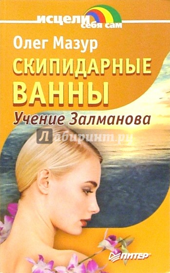 Скипидарные ванны. Учение Залманова