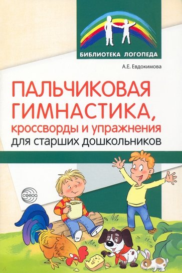 Пальчиковая гимнастика, кроссворды и упражнения для старших дошкольников