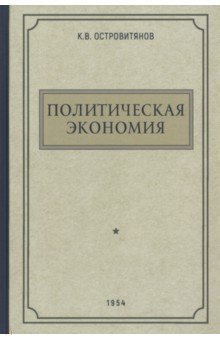 Островитянов К. В. - Политическая экономия. 1954 год