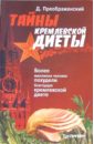 Анваер А. А. Тайны кремлевской диеты аксенова ольга 500 рецептов кремлевской диеты