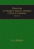 Известия ал-Бекри и других авторов о Руси. Часть 2