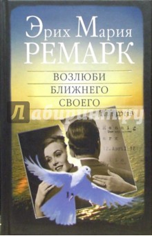 Обложка книги Возлюби ближнего своего, Ремарк Эрих Мария