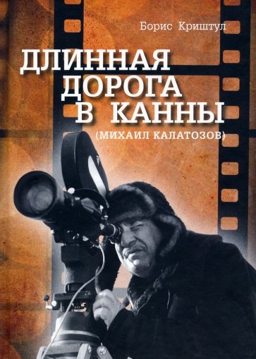 Длинная дорога в Канны (Михаил Калатозов)