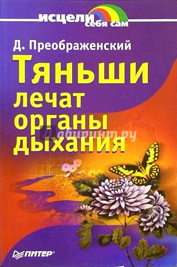 Тяньши лечат органы дыхания