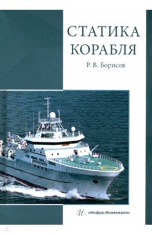 Борисов Рудольф Васильевич - Статика корабля: учебник