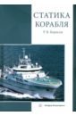 Статика корабля: учебник - Борисов Рудольф Васильевич