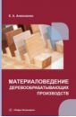 Алексеенко Елена Алексеевна Материаловедение деревообрабатывающих производств: учебное пособие