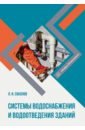 Соколов Леонид Иванович Системы водоснабжения и водоотведения зданий. Учебное пособие