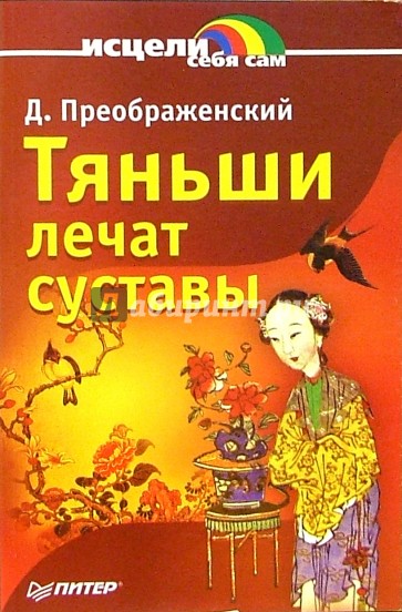 Тяньши лечат суставы