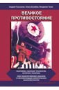 Великое противостояние. Экономика, высокие технологии, история и политика - Гальченко Андрей Васильевич, Балабан Елена Ивановна, Тегин Владилен Александрович