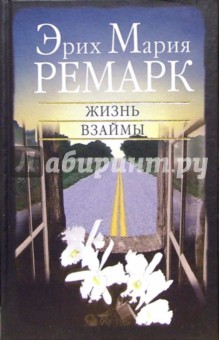 Обложка книги Жизнь взаймы, Ремарк Эрих Мария