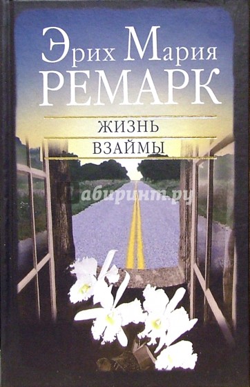 Жизнь взаймы