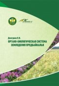 Органо-биологическая система земледелия Предбайкалья. Монография