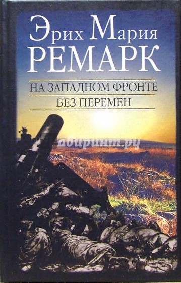 На Западном фронте без перемен. Возвращение