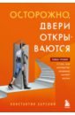 Харский Константин Викторович Осторожно, двери открываются. Роман-тренинг о том, как мастерство продавца меняет жизнь харский константин викторович благонадежность и лояльность персонала