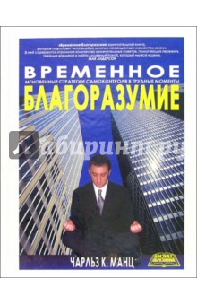 Обложка книги Временное благоразумие, Манц Чарльз К.