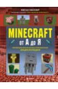 Обложка Minecraft от А до Я. Неофициальная иллюстрированная энциклопедия